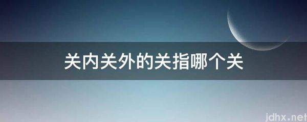 关内关外的关指哪个关(图1)