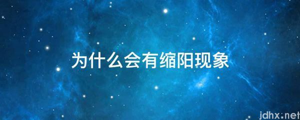 为什么会有缩阳现象(图1)