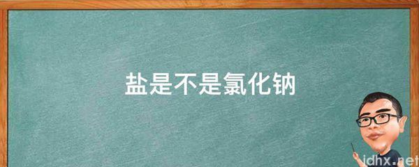 盐是不是氯化钠(图1)