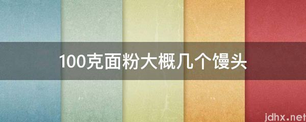 100克面粉大概几个馒头(图1)