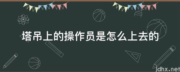 塔吊上的操作员是怎么上去的(图1)