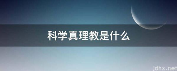 科学真理教是什么图片(图1)