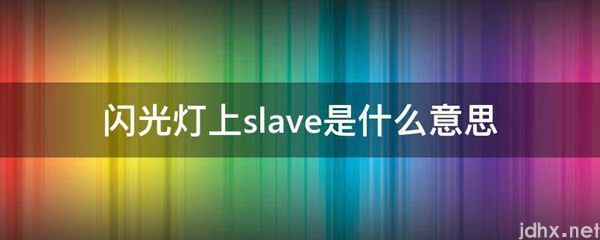 闪光灯上slave的意思是什么(图1)