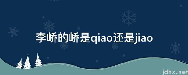 李峤的峤是qiao还是jiao(图1)