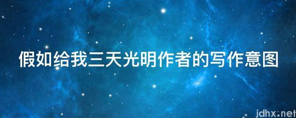 假如给我三天光明作者的写作意图(图1)