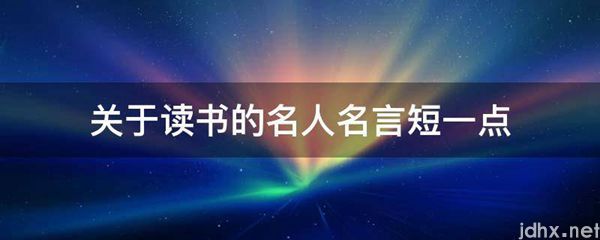 关于读书的名人名言短一点(图1)