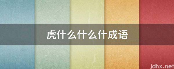虎什么什么什成语(图1)