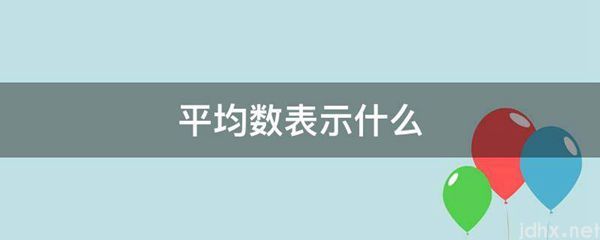 平均数表示什么(图1)