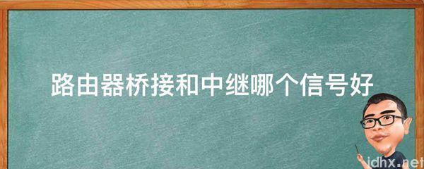 路由器桥接和中继哪个信号好(图1)
