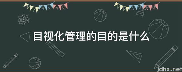 目视化管理的目的是什么图片(图1)