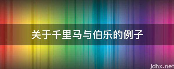关于千里马与伯乐的例子(图1)