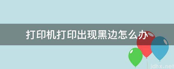 打印机打印出现黑边怎么办(图1)