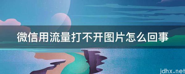 微信用流量打不开图片怎么回事(图1)