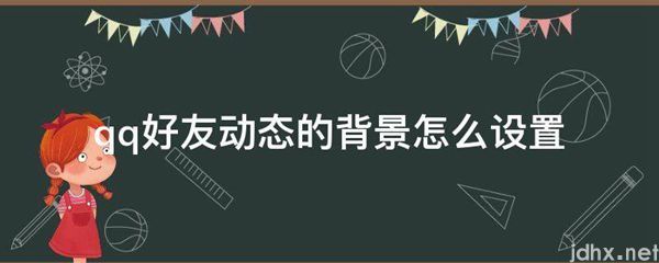 qq好友动态的背景怎么设置(图1)