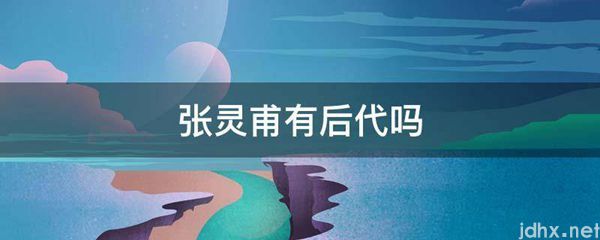 张灵甫有后代吗(图1)