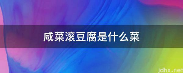 咸菜滚豆腐是什么菜(图1)
