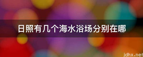 日照有几个海水浴场分别在哪(图1)