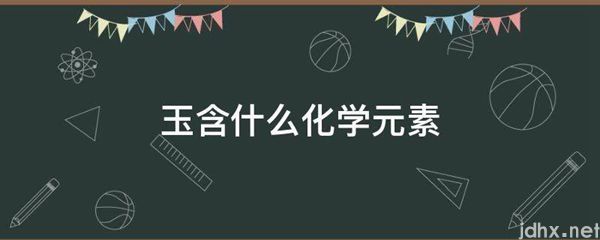 玉含什么化学元素(图1)