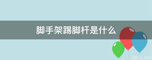 脚手架踢脚杆是什么图片(图1)