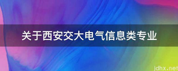 关于西安交大电气信息类专业(图1)