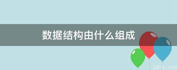 数据结构由什么组成(图1)