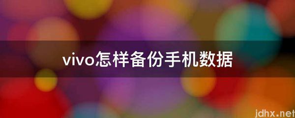 vivo怎样备份手机数据(图1)