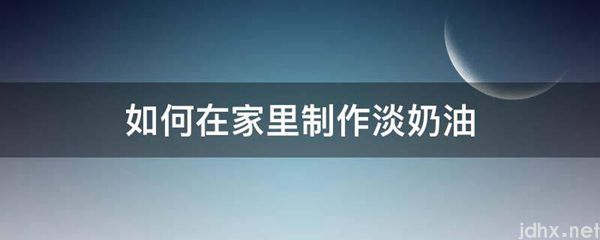 如何在家里制作淡奶油(图1)