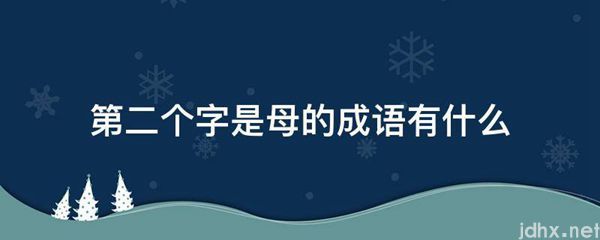 第二个字是母的成语有什么(图1)
