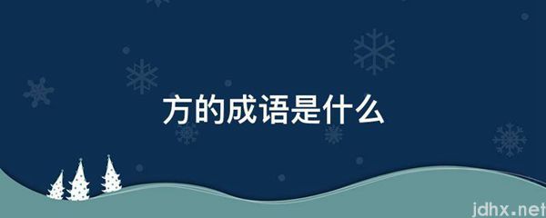 方的成语是什么图片(图1)