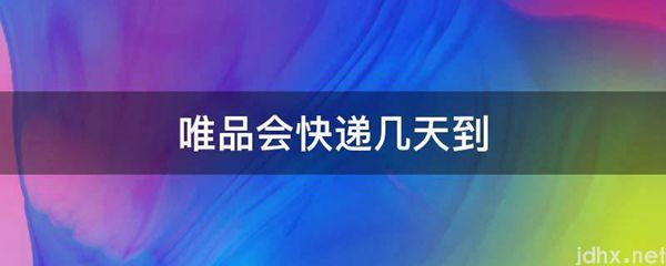 唯品会快递几天到(图1)