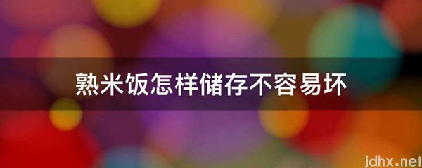 熟米饭怎样储存不容易坏(图1)