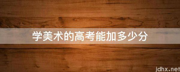 学美术的高考能加多少分(图1)