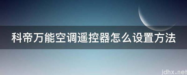 科帝万能空调遥控器怎么设置方法(图1)
