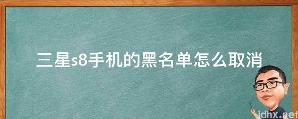 三星s8手机的黑名单怎么取消(图1)