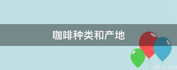 咖啡种类和产地(图1)
