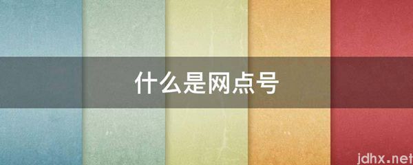 什么是网点号(图1)