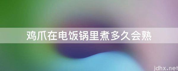 鸡爪在电饭锅里煮多久会熟(图1)