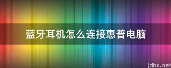 蓝牙耳机怎么连接惠普电脑(图1)
