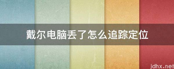 戴尔电脑丢了怎么追踪定位(图1)