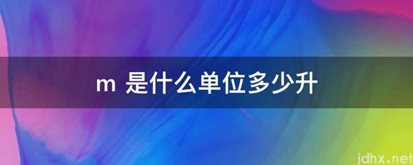 m 是什么单位多少升(图1)