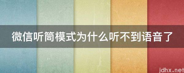 微信听筒模式为什么听不到语音了(图1)