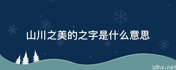 山川之美的之字的意思是什么(图1)