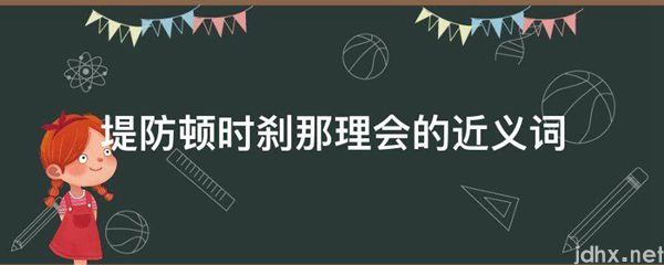 堤防顿时刹那理会的近义词(图1)