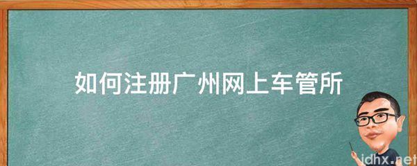 如何注册广州网上车管所(图1)