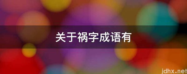 关于祸字成语有(图1)
