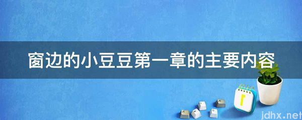 窗边的小豆豆第一章的主要内容(图1)