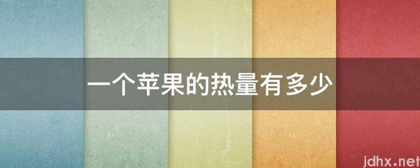 一个苹果的热量有多少(图1)