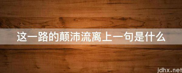 这一路的颠沛流离上一句是什么图片(图1)