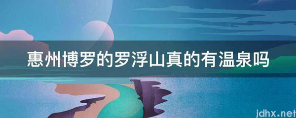 惠州博罗的罗浮山真的有温泉吗(图1)