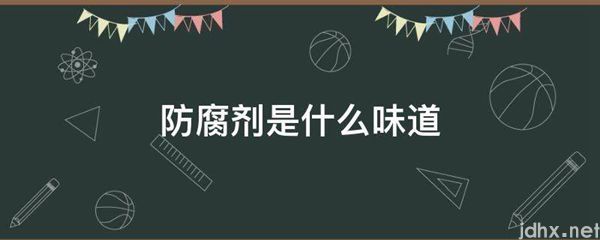 防腐剂是什么味道(图1)